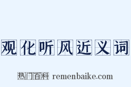 观化听风近义词是什么意思的图片